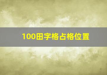 100田字格占格位置