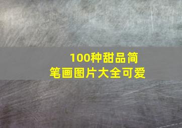 100种甜品简笔画图片大全可爱