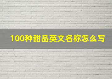 100种甜品英文名称怎么写