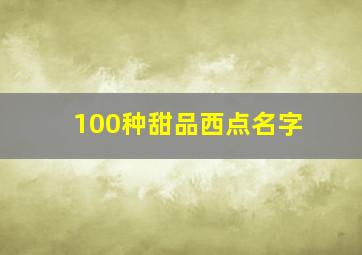 100种甜品西点名字