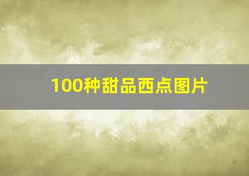 100种甜品西点图片