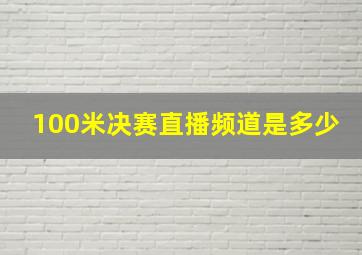 100米决赛直播频道是多少