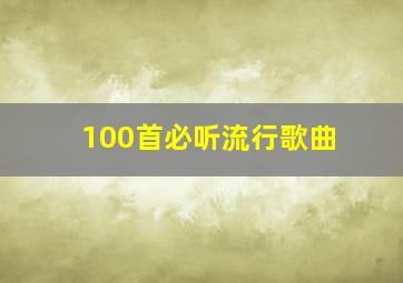 100首必听流行歌曲