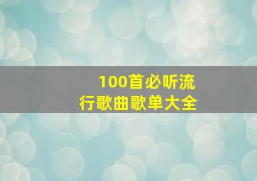 100首必听流行歌曲歌单大全