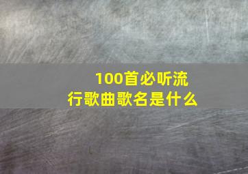 100首必听流行歌曲歌名是什么