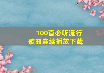 100首必听流行歌曲连续播放下载