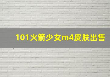 101火箭少女m4皮肤出售