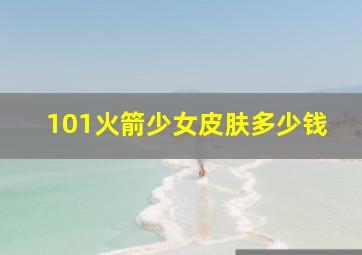 101火箭少女皮肤多少钱