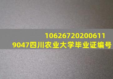 106267202006119047四川农业大学毕业证编号