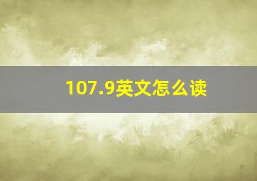 107.9英文怎么读