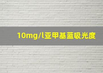 10mg/l亚甲基蓝吸光度