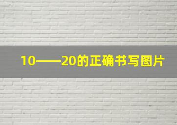 10――20的正确书写图片