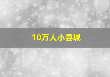 10万人小县城