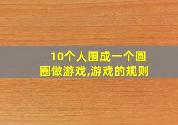 10个人围成一个圆圈做游戏,游戏的规则