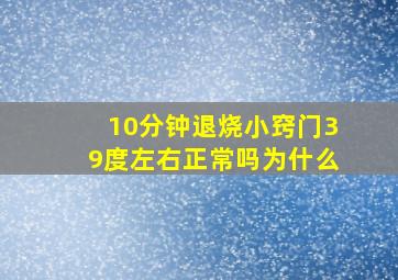 10分钟退烧小窍门39度左右正常吗为什么