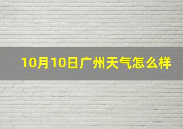 10月10日广州天气怎么样