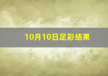 10月10日足彩结果