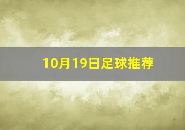 10月19日足球推荐