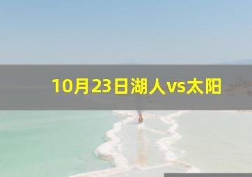 10月23日湖人vs太阳