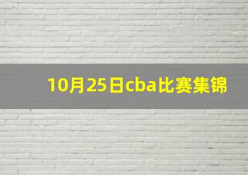 10月25日cba比赛集锦