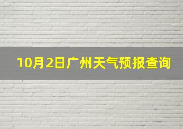 10月2日广州天气预报查询