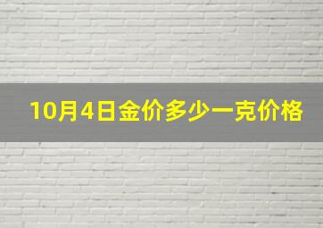 10月4日金价多少一克价格