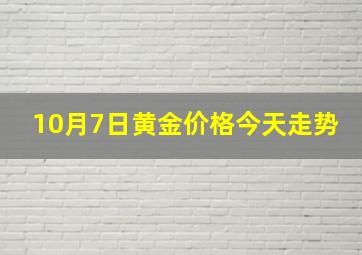 10月7日黄金价格今天走势