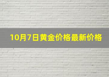 10月7日黄金价格最新价格