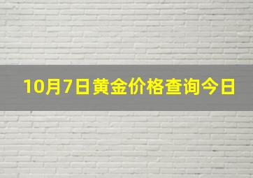 10月7日黄金价格查询今日