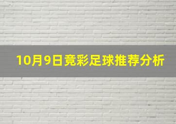 10月9日竞彩足球推荐分析