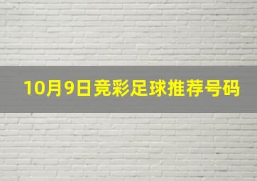 10月9日竞彩足球推荐号码