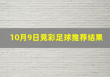 10月9日竞彩足球推荐结果