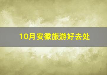 10月安徽旅游好去处