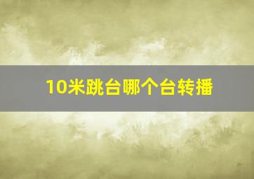 10米跳台哪个台转播