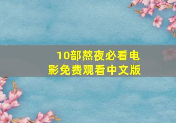 10部熬夜必看电影免费观看中文版