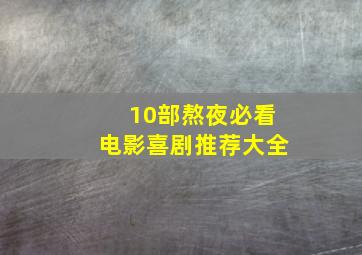 10部熬夜必看电影喜剧推荐大全