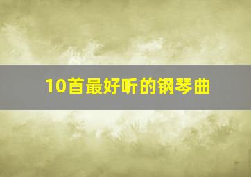 10首最好听的钢琴曲