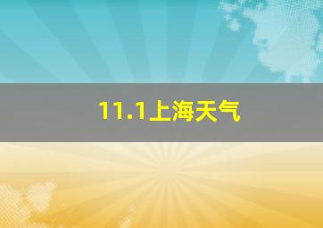 11.1上海天气