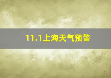 11.1上海天气预警