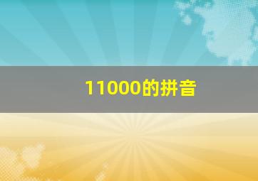 11000的拼音