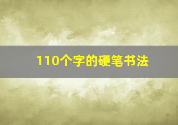 110个字的硬笔书法