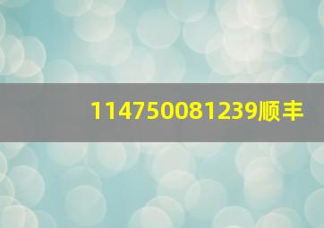 114750081239顺丰