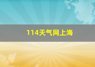 114天气网上海