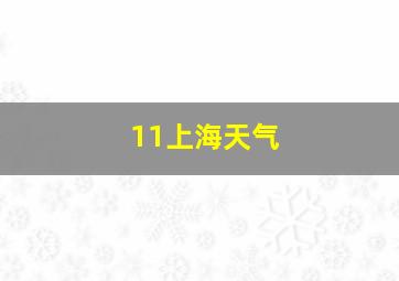 11上海天气