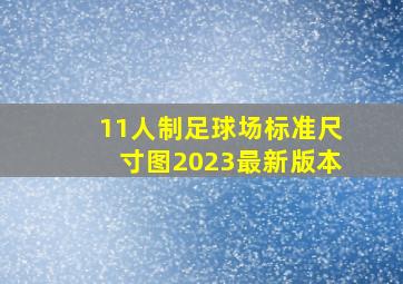 11人制足球场标准尺寸图2023最新版本