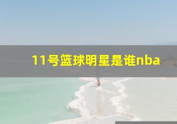 11号篮球明星是谁nba