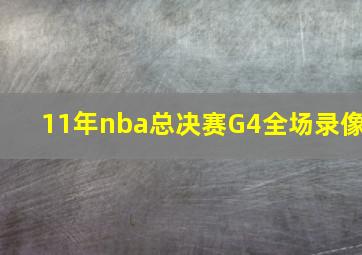 11年nba总决赛G4全场录像