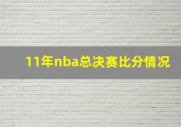 11年nba总决赛比分情况