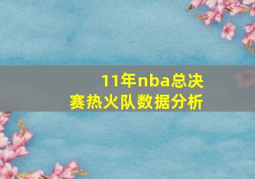 11年nba总决赛热火队数据分析