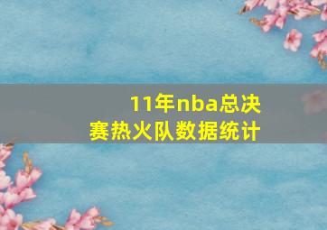 11年nba总决赛热火队数据统计